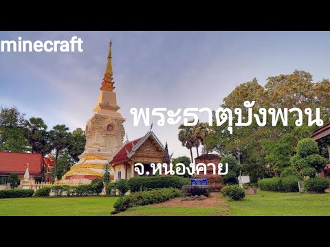 Minecraft|พระธาตุบังพวนจ.หนอง