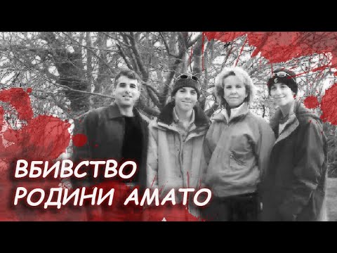 Родина Амато - одержимий веб-моделлю пішов на вбивство, щоб бути з коханою
