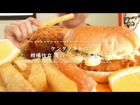 【咀嚼音】ケンタッキーの柑橘仕立 夏のバーガーを食べる【Eating Sounds】