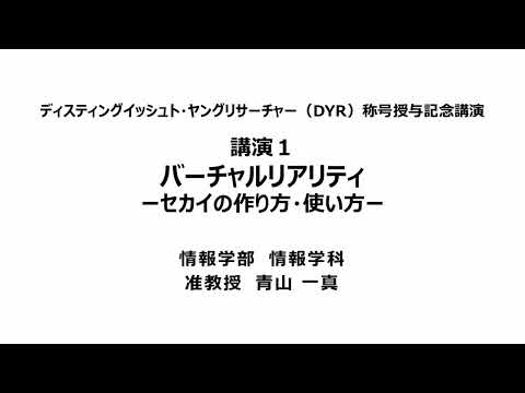 【150周年記念事業】DYR称号授与記念講演2023『バーチャルリアリティ－セカイの作り方・使い方－』情報学部情報学科　准教授　青山　一真（Short Ver.）