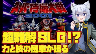 【#スーパー特撮大戦2001 】#06 第23話～【初見プレイ】