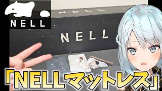話題の「NELLマットレス」をいただいてしまった！寝返り特化の神マットレスだわ【PR】