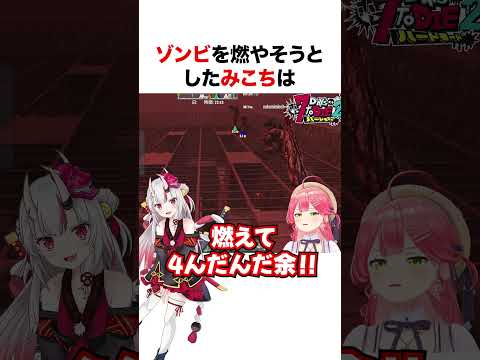 あやめと千速を燃やすみこち【ホロライブ】#shorts