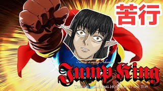 『Jump King』心折れるまで──【ケリン】