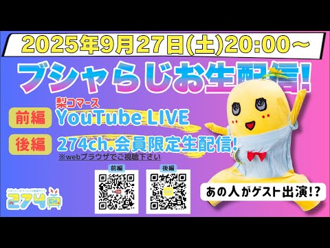 【公式】ふなっしーチャンネル274ch.official がライブ配信中！