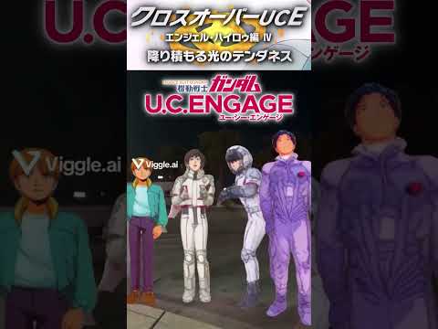 ふざけまくる4人【クロスオーバーUCEエンジェルハイロゥ編Ⅳ】 【ガンダムUCE】機動戦士ガンダムUCエンゲージ　ガンダムUCE ガンダムU.C. ENGAGE