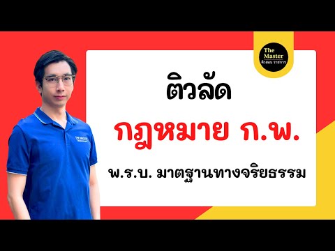 พี่ก็อต พี่นัท The Master ติวสอบราชการ  🔴ติวลัดกฎหมายก.พ.ปี67พ.ร.บ.มาตรฐานทางจริยธรรมดูจบพร้อมสอบทัน