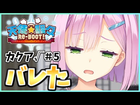 【さすがにバレました】[カクア√＃5] ざわの「天使騒々 RE-BOOT! (製品版)」実況プレイ【ゆずソフト12作目】