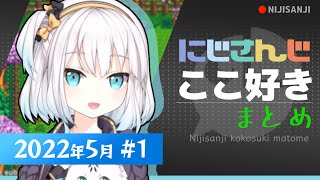 【にじさんじ 切り抜き】ここ好き まとめ【2022年5月 #1】