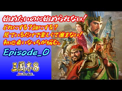 【三國志8リメイク】祝！三國志8REMAKE発売！始めようと思ったけれど、選ぶのが楽しすぎて始められない！孔明先生に褒められたいから初心者いなっち、がんばります！Episode-0