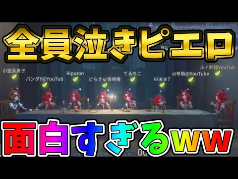 【第五人格】サバイバー全員「泣きピエロ」だったらロケットが飛び交う予想以上に面白い試合にｗｗ【IdentityⅤ】