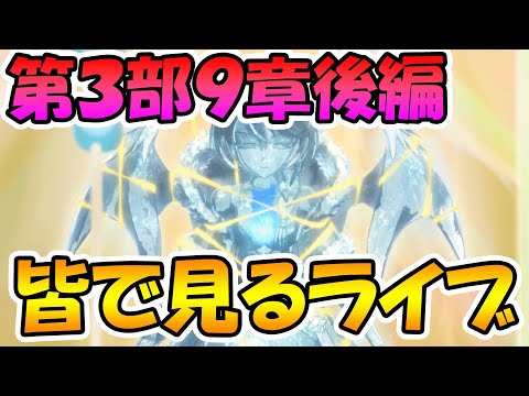 【プリコネR】プリコネオタクと見る、メインストーリー第三部９章後編【みんなで見るライブ】