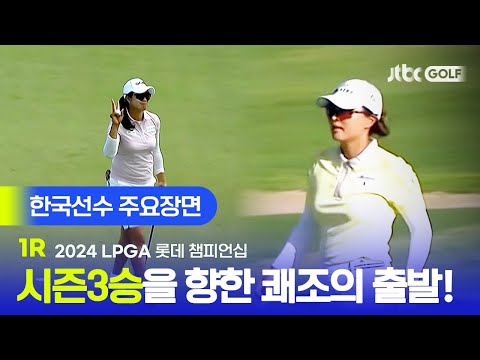 [LPGA] 시즌 3승을 향한 한국 낭자들의 도전! 한국선수 주요장면ㅣ롯데 챔피언십 1R