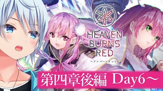 【ヘブバン/四章後編】凍てつく息吹と爆ぜる感情  Day6～ 【ネタバレ有/HEAVEN BURNS RED】 #ヘブバン実況
