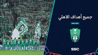 أهداف الأهلي في الموسم – دوري روشن السعودي 2023/2024