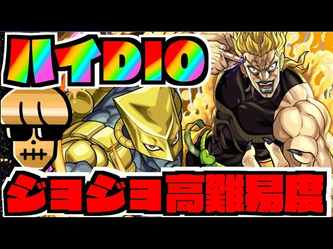 【モンスト】高難易度ハイDIO《ジョジョコラボ》攻略を楽しむ【ぺんぺん】