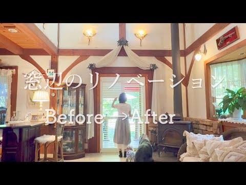 窓辺のリフォーム ✨NORMAN ウッドシャッターで叶える光と影と安心の暮らし｜私のカントリー × NORMAN JAPAN × wanlife