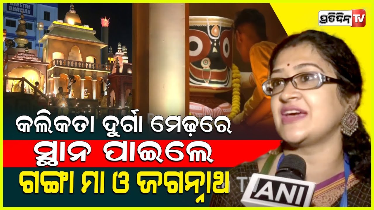 ଗଙ୍ଗା ମା ଓ ଜଗନ୍ନାଥ କଲିକତା ଦୁର୍ଗାପୂଜା ମେଢ଼ରେ ପାଇଲେ ସ୍ଥାନ। kolkata Durga Puja Pandal, River Ganga.