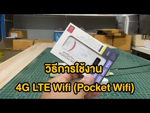 1.วิธีการใช้งาน4GLTEWifiPo