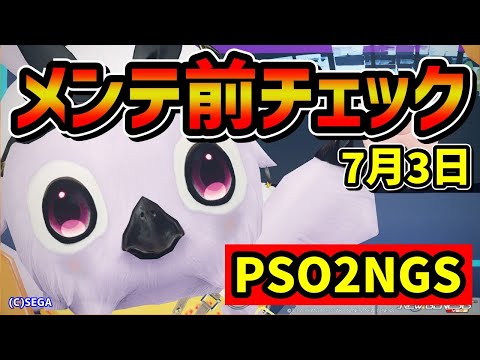 【PSO2NGS】7月3日は終わるものもいっぱい！忘れ物をして泣くんじゃないぞ！【メンテ前チェック】