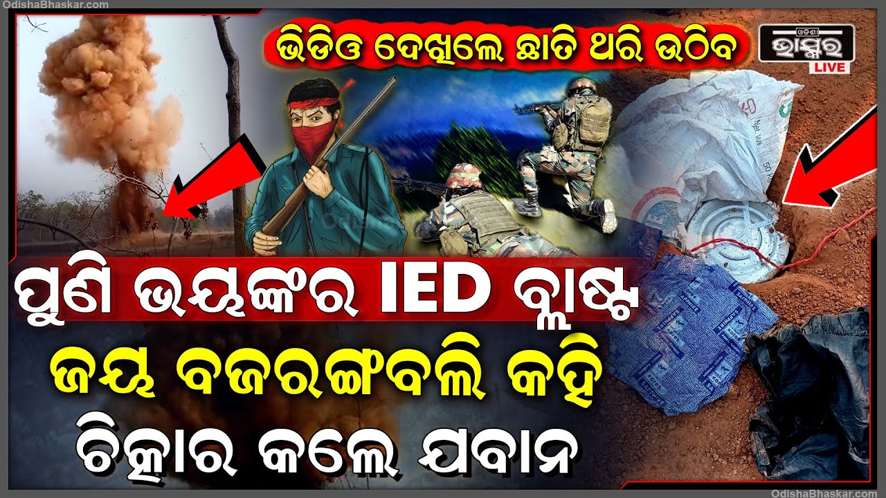 ୪୫ କିଲୋଗ୍ରାମର ଆଇଇଡିକୁ ଠାବ କଲେ ସୁରକ୍ଷା ବାହିନୀ...ଜୟ ବଜରଙ୍ଗବାଲି କହି ଚିଲେଇଲେ ଯବାନ, ଥରିଲା ପୂରା ଅଞ୍ଚଳ...