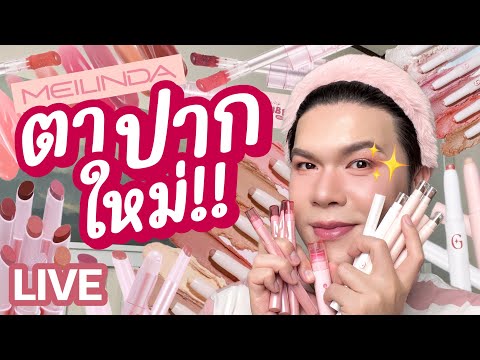 เคาะมั้ยคะ272|MEILINDAตาป