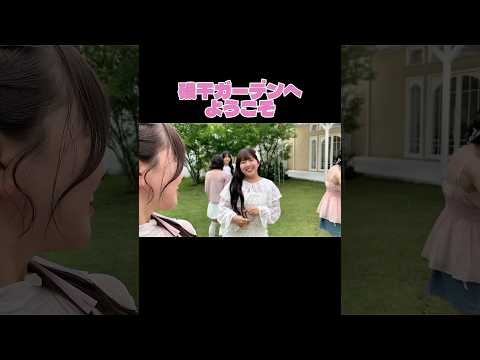 礒干ガーデンへようこそ #群馬 #アイドル #あかぎ団 #裏側 #礒干彩香