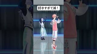 【踊れすぎてみた！】好きすぎて滅！with 星導ショウ【赤城ウェン/にじさんじ】