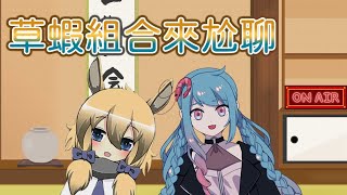 [LIVE] 【草鈴】草蝦組合來尬聊！feat.蝦拉拉