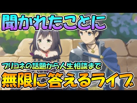 【プリコネR】聞かれたことに答えるライブ！なんでもどうぞ【ライブ】