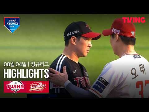 [LG vs SSG] 8/4 경기 I 2026 신한 SOL KBO 리그 I 하이라이트 I TVING