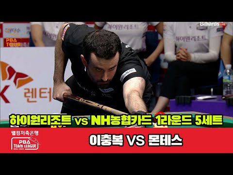 5세트 하이원리조트(이충복)vsNH농협카드(몬테스)[웰컴저축은행 PBA 팀리그 1R]