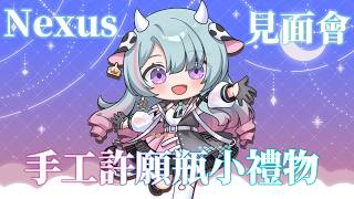 【Nexus演唱會】今天來一起做6/20演唱會見面會要送給大家的小禮物吧 ~~~【歐妲/惡獸時代】
