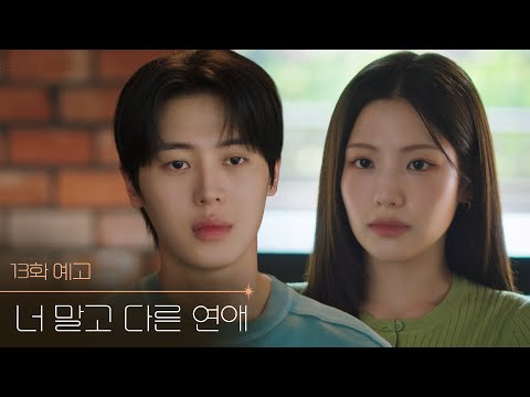 [13화 예고] 우리 동맹 맺죠 [너 말고 다른 연애] | KBS 방송
