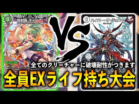 【特殊ルール】EXライフ持ちギャイア VS EXライフ持ちハイパーザジョニー