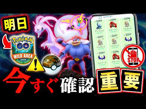 明日が決戦日！ワイルドエリア重要点＆今やると後悔！不具合・キャンペーンも【ポケモンGO】