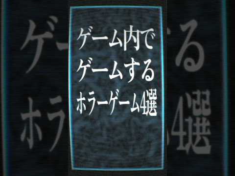 ゲーム内でゲームするホラーゲーム4選