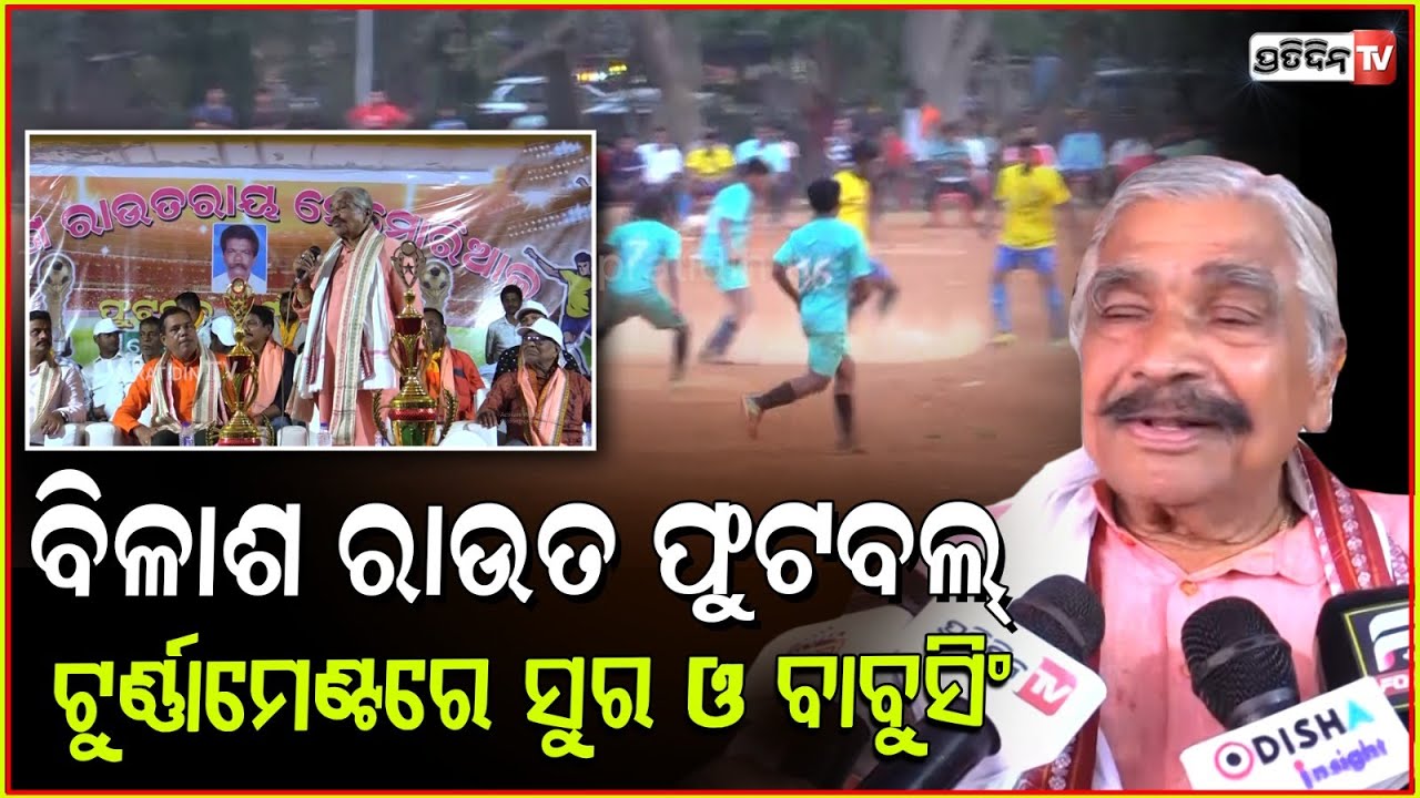 ସୁରଙ୍କ ପ୍ରେମ ଫୁଟବଲ୍, ପୋଖରୀପୁଟ ପଡ଼ିଆ ରେ ପହଞ୍ଚିଲେ ବାବୁ ସିଂ। Vilas rout football tournament, Bbsr.