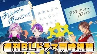【週刊BL同時視聴】「40までにしたい10の事」「雨上がりの僕らについて」8話『恋愛ルビの正しいふりかた』6話