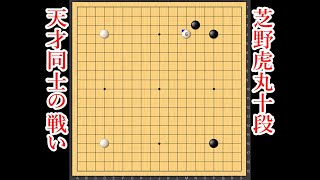 【天才同士の戦い】芝野虎丸十段 vs 大西竜平七段【囲碁】