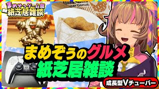 【紙芝居トーク】まめぞぅのグルメを中心とした日常や裏事情をお届け！#04 【関西女性Vtuber】