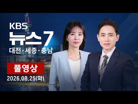 [2026.08.25] <strong>KBS</strong> 뉴스7 <strong>대전</strong> 세종 충남