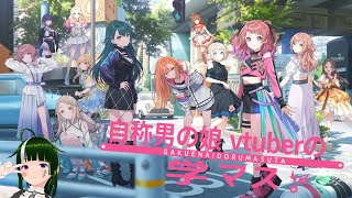 【学マス】みんなで限界化しながら楽しむ！学園アイドルマスター！#54【Vtuber】