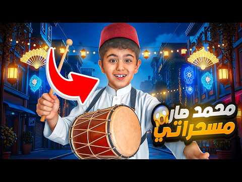محمد صار مسحراتي رمضان 🥁وردّة فعل يوسلين وميمي ما توقعناها! 😱