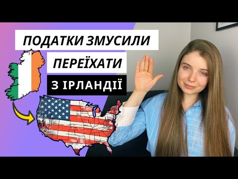Чому я переїхала з Ірландії до США