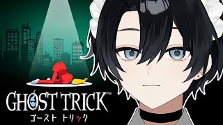 【ゴーストトリック】＃4 寝坊も遅刻もしない最終回 ※ネタバレあり【Vtuber / 黒崎メル】