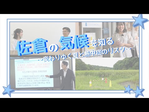【気候変動】佐倉の気候を知る~変わりゆく夏と熱中症のリスク(2026/07/20)佐倉市