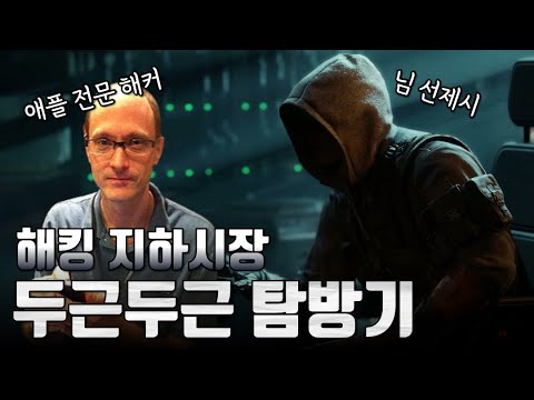 말로만 듣던 지하 해킹 시장에 가면 일어나는 일
