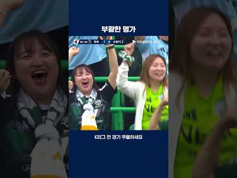 통산 10번째 우승을 거머쥐는 전북 | 2025 K리그1 | 전북 vs 수원FC
