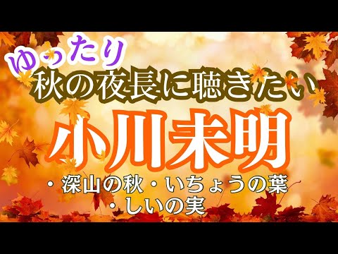 【睡眠導入朗読】秋の夜長に聴きたい小川未明集〜教養・作業用BGMにも【元NHKフリーアナウンサーしまえりこ】